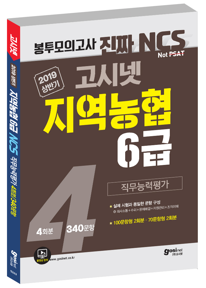 2019 상반기 고시넷 지역농협 6급 NCS 봉투모의고사 4회분